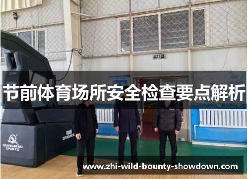 节前体育场所安全检查要点解析