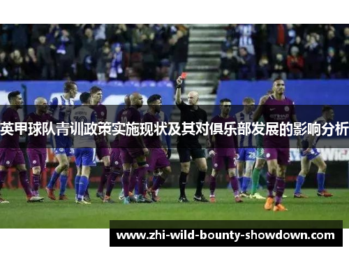 英甲球队青训政策实施现状及其对俱乐部发展的影响分析