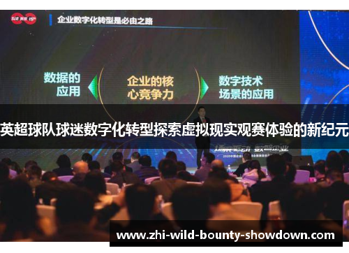 英超球队球迷数字化转型探索虚拟现实观赛体验的新纪元