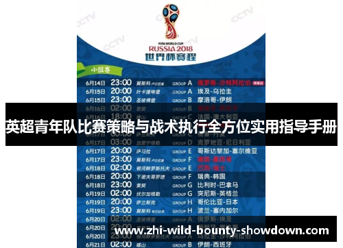 英超青年队比赛策略与战术执行全方位实用指导手册