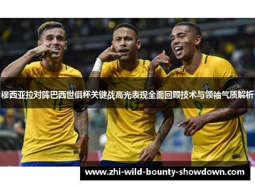穆西亚拉对阵巴西世俱杯关键战高光表现全面回顾技术与领袖气质解析