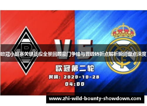 欧冠小组赛关键战役全景回顾豪门争锋与晋级转折点解析瞬间盘点深度