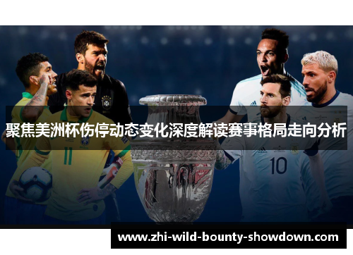 聚焦美洲杯伤停动态变化深度解读赛事格局走向分析