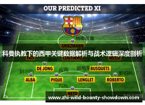 科曼执教下的西甲关键数据解析与战术逻辑深度剖析