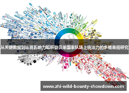 从关键数据到比赛影响力解析登贝莱国家队场上统治力的多维表现研究