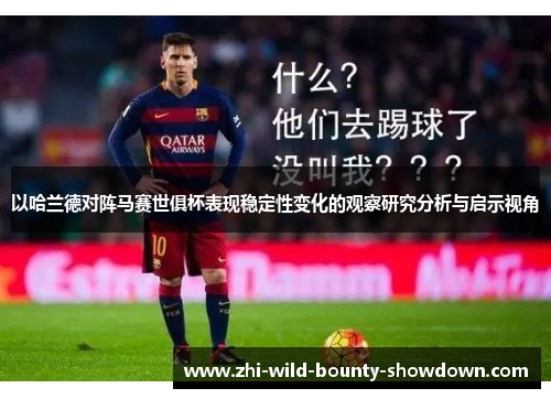 以哈兰德对阵马赛世俱杯表现稳定性变化的观察研究分析与启示视角