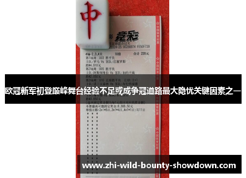 欧冠新军初登巅峰舞台经验不足或成争冠道路最大隐忧关键因素之一