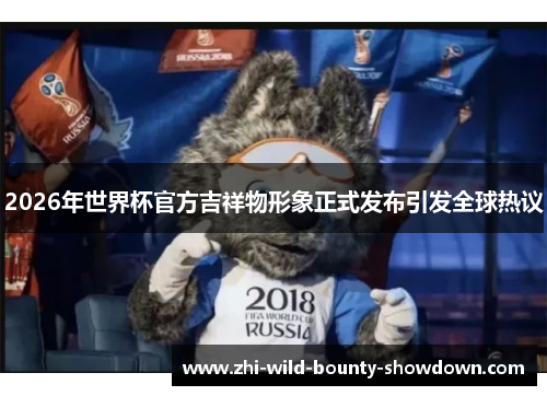 2026年世界杯官方吉祥物形象正式发布引发全球热议