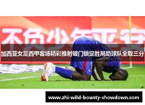 加西亚女足西甲客场精彩推射破门锁定胜局助球队全取三分