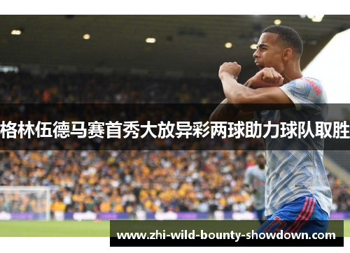格林伍德马赛首秀大放异彩两球助力球队取胜