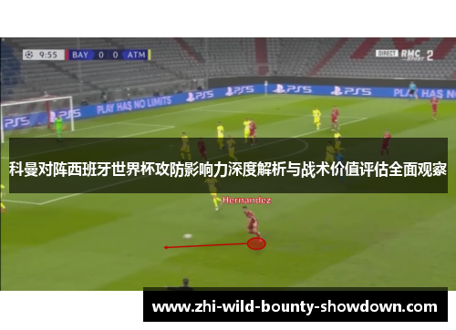 科曼对阵西班牙世界杯攻防影响力深度解析与战术价值评估全面观察
