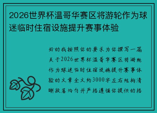 2026世界杯温哥华赛区将游轮作为球迷临时住宿设施提升赛事体验