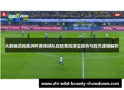 从数据透视美洲杯赛场球队攻防表现演变趋势与胜负逻辑解析