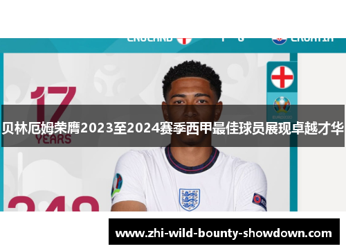 贝林厄姆荣膺2023至2024赛季西甲最佳球员展现卓越才华