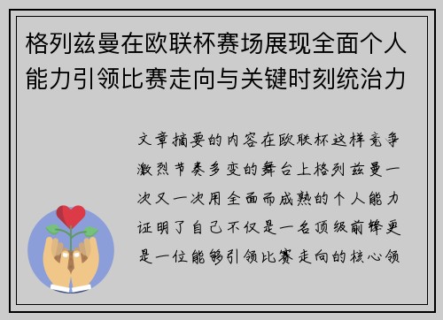 格列兹曼在欧联杯赛场展现全面个人能力引领比赛走向与关键时刻统治力