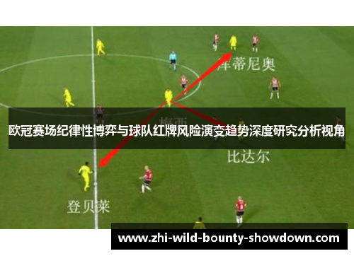 欧冠赛场纪律性博弈与球队红牌风险演变趋势深度研究分析视角