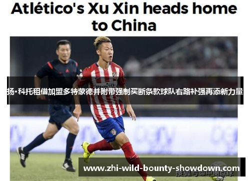 扬·科托租借加盟多特蒙德并附带强制买断条款球队右路补强再添新力量