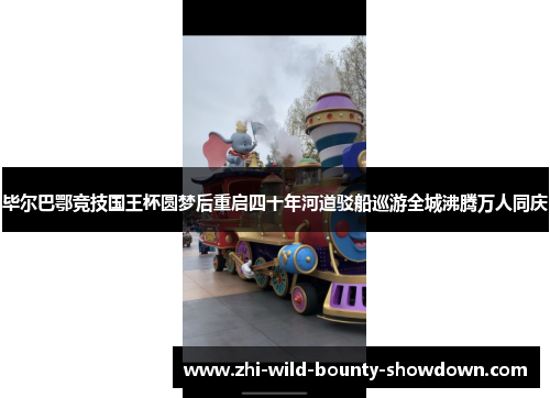 毕尔巴鄂竞技国王杯圆梦后重启四十年河道驳船巡游全城沸腾万人同庆