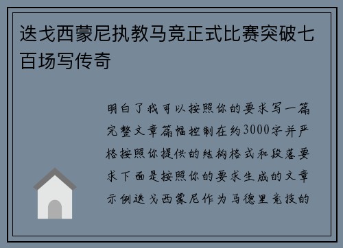迭戈西蒙尼执教马竞正式比赛突破七百场写传奇