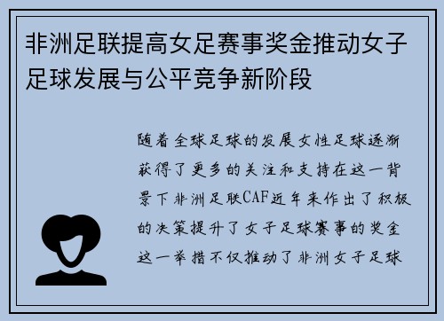 非洲足联提高女足赛事奖金推动女子足球发展与公平竞争新阶段