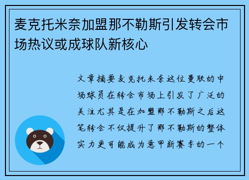 麦克托米奈加盟那不勒斯引发转会市场热议或成球队新核心