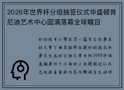 2026年世界杯分组抽签仪式华盛顿肯尼迪艺术中心圆满落幕全球瞩目