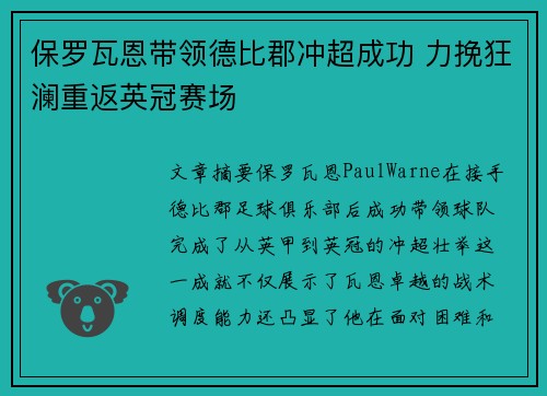 保罗瓦恩带领德比郡冲超成功 力挽狂澜重返英冠赛场