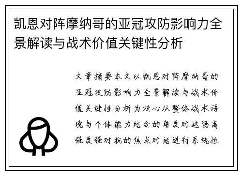 凯恩对阵摩纳哥的亚冠攻防影响力全景解读与战术价值关键性分析