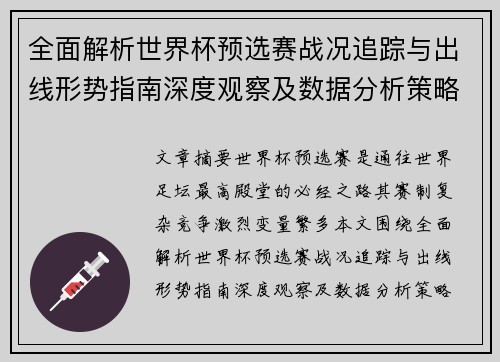 全面解析世界杯预选赛战况追踪与出线形势指南深度观察及数据分析策略