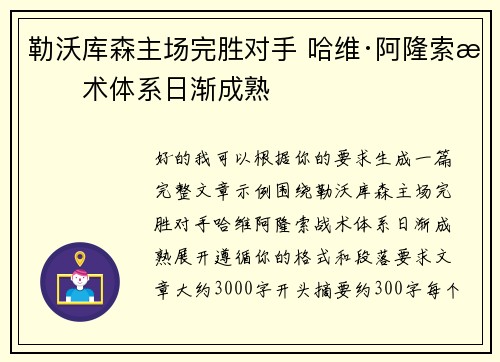 勒沃库森主场完胜对手 哈维·阿隆索战术体系日渐成熟