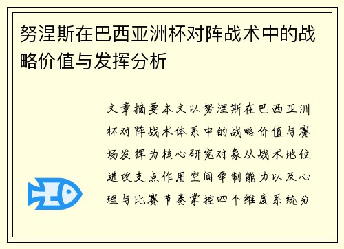 努涅斯在巴西亚洲杯对阵战术中的战略价值与发挥分析