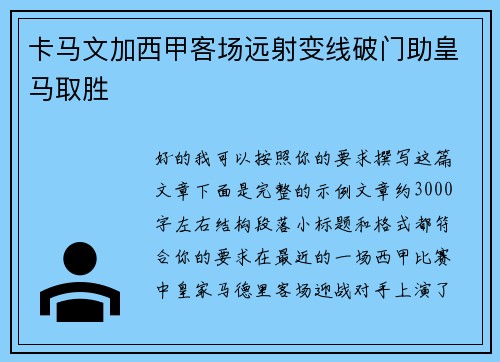 卡马文加西甲客场远射变线破门助皇马取胜