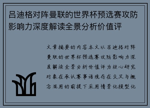 吕迪格对阵曼联的世界杯预选赛攻防影响力深度解读全景分析价值评