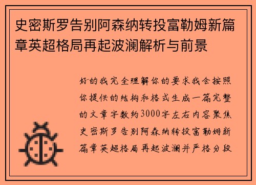 史密斯罗告别阿森纳转投富勒姆新篇章英超格局再起波澜解析与前景