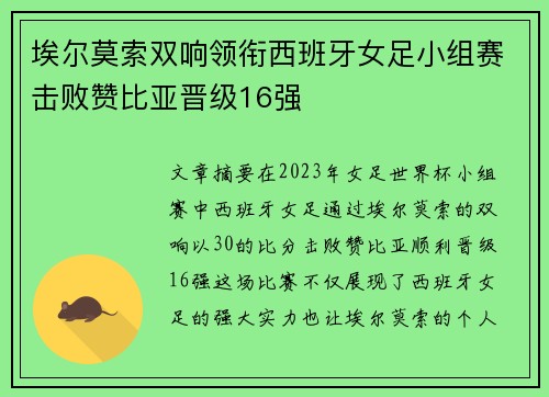 埃尔莫索双响领衔西班牙女足小组赛击败赞比亚晋级16强
