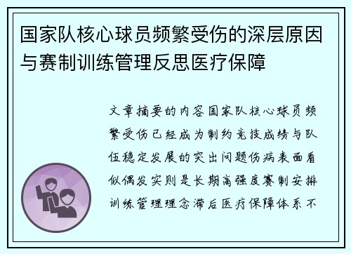 国家队核心球员频繁受伤的深层原因与赛制训练管理反思医疗保障