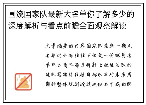 围绕国家队最新大名单你了解多少的深度解析与看点前瞻全面观察解读