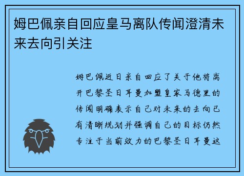 姆巴佩亲自回应皇马离队传闻澄清未来去向引关注