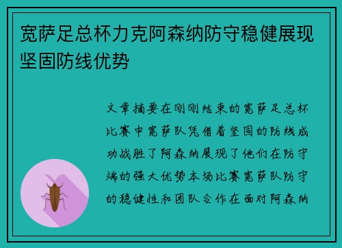 宽萨足总杯力克阿森纳防守稳健展现坚固防线优势