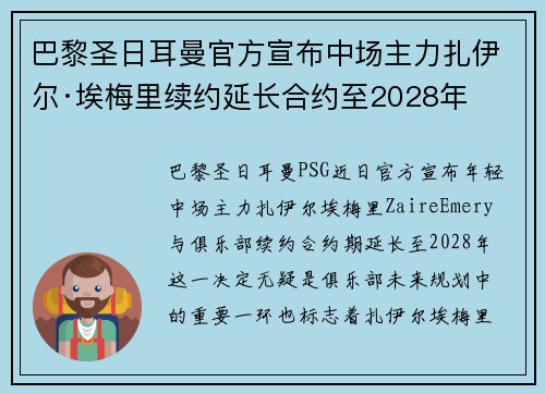 巴黎圣日耳曼官方宣布中场主力扎伊尔·埃梅里续约延长合约至2028年
