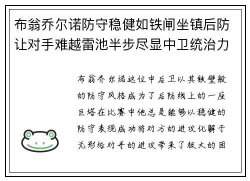 布翁乔尔诺防守稳健如铁闸坐镇后防让对手难越雷池半步尽显中卫统治力