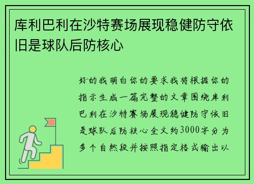 库利巴利在沙特赛场展现稳健防守依旧是球队后防核心