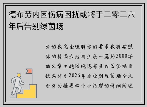 德布劳内因伤病困扰或将于二零二六年后告别绿茵场