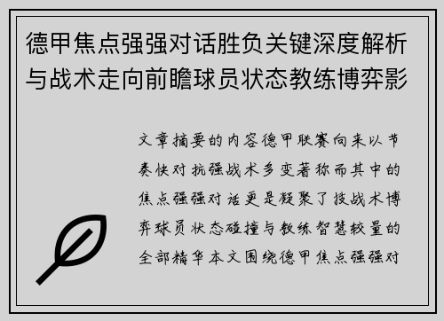 德甲焦点强强对话胜负关键深度解析与战术走向前瞻球员状态教练博弈影响全局