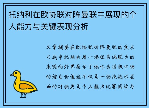 托纳利在欧协联对阵曼联中展现的个人能力与关键表现分析