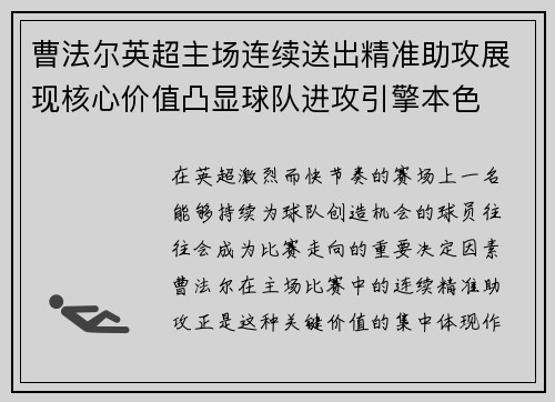 曹法尔英超主场连续送出精准助攻展现核心价值凸显球队进攻引擎本色