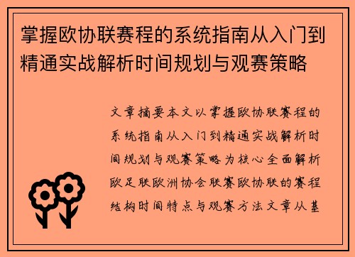 掌握欧协联赛程的系统指南从入门到精通实战解析时间规划与观赛策略