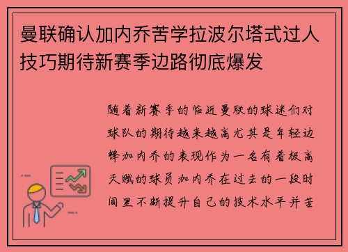 曼联确认加内乔苦学拉波尔塔式过人技巧期待新赛季边路彻底爆发