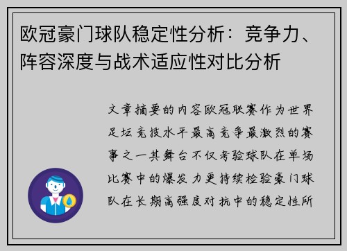 欧冠豪门球队稳定性分析：竞争力、阵容深度与战术适应性对比分析