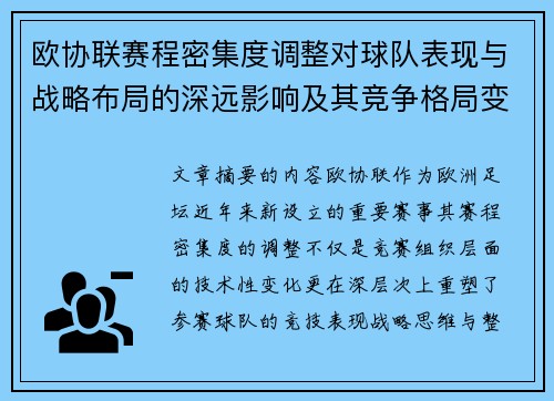 欧协联赛程密集度调整对球队表现与战略布局的深远影响及其竞争格局变化